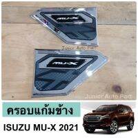 ลดพิเศษ ครอบแก้มข้าง MU-X ปี 2021-2022 (2 ชิ้น) งานเลคอน