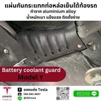 แผ่นกันกระแทกท่อหล่อเย็นใต้ท้องรถ Battery coolant guard-Tesla model Y(พร้อมส่ง)