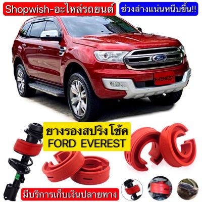 ⚡️มีทุกรุ่น ส่งไวมาก⚡️ยางรองสปริงโช้คFORD EVEREST