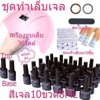 ?สุดคุ้ม? ชุดทําเล็บเจล เครื่องอบเล็บLED UV36Wมีจอ+สีเจล10ขวด+อุปกรณ์ทำเล็บ​เคลือบใสเจล+รองพื้นเจล