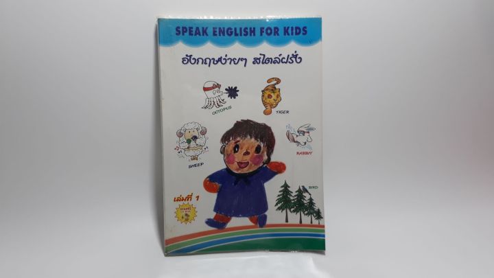 Speak English For Kids หนังสือมือสอง สภาพ 90 เปอร์เซ็นต์ อังกฤษง่ายๆสไตล์ฝรั่ง  สำหรับ ฝึกพูดกับเด็ก ให้เข้าใจภาษาอังกฤษอย่างง่ายๆ  ที่เด็กๆใช้ในชีวิตประจำวัน | Lazada.Co.Th