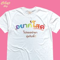 เสื้อยืดพิมพ์ลาย อยากโสด เนื้อผ้า cotton 100%