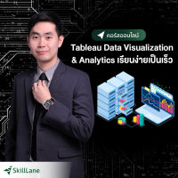 [Digital Coupon] "Tableau Data Visualization &amp; Analytics เรียนง่ายเป็นเร็ว" | คอร์สออนไลน์ SkillLane