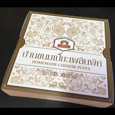 ขนมเปี๊ยะ ร้านบ้านขนมเปียะเพลินพิศไส้ถั่วล้วน อบควันเทียน (25 ลูก)