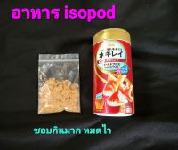 อาหาร isopod แบ่งขาย