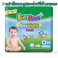 BabyLove DayNight pants ผ้าอ้อมเด็กเบบี้เลิฟเดย์ไนท์ size M 74 ชิ้น