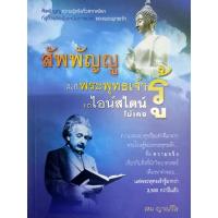 หนังสือพ็อกเก็ตบุ๊ก สิ่งที่พระพุทธเจ้ารู้แต่ไอน์สไตน์ไม่เคยรู้ โดย เหม ญาณวีโร