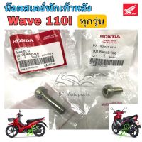 น๊อตสเตย์พักเท้าหลัง Wave 110i น๊อตพักเท้า110i น็อตสเตย์ Wave 110i น๊อตสเตย์ น้อตพักเท้าหลัง เวฟ 110i 90135-KWB-600 90136-KWB-600