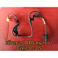 Sensor ABS Honda Civic01-05 ล้อหน้า ขวา ถอดแท้ญี่ปุ่น