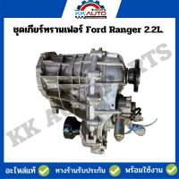 ชุดเกียร์ทรานเฟอร์ Ford Ranger 2.2L. อะไหล่แท้มือ2 สภาพพร้อมใช้งาน มาครบพร้อมมอเตอร์