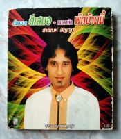 ? CD สายัณห์ สัญญา : ขันหมาก • ดีเสมอ คนอกหัก • พักบ้านนี้