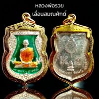 L012 จี้ หลวงพ่อรวย วัดตะโก รุ่น เลื่อนสมณศักดิ์ เนื้อเงิน ลงยา สีเขียว กรอบทองไมครอน ขนาด 4x3 cm.