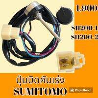 ปุ่มบิดคันเร่ง ปลั๊กตรงรุ่น ซูมิโตโม่ SUMITOMO SH200-1 SH200-2 สวิตซ์บิดคันเร่ง อะไหล่-ชุดซ่อม อะไหล่รถแม็คโคร อะไหล่รถขุด