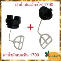 (2ชิ้น)ฝาน้ำมันเบนซิน1700 พร้อมฝาน้ำมันเลี้ยงโซ่1700 อะไหล่เครื่องเลื่อยยนต์1700 พร้อมส่ง ส่งเร็ว จัดส่งถึงลูกค้าใน1-3วัน