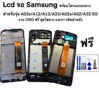 Lcd จอ Samsung พร้อมโครงแกนกลาง สำหรับรุ่น A03s/A12/A13/A23/A02s/A02/A32 5G งาน ORG ฟรี ชุดไขควง และกาวติดฝาหลัง งานสว