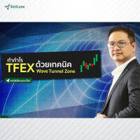 [Digital Coupon] "ทำกำไร TFEX ด้วยเทคนิค Wave Tunnel Zone" | คอร์สออนไลน์ SkillLane