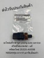 สวิทช์ไฟเบรค4ขา นาวาร่า มาร์ช อัลเมร่า แท้ รหัสอะไหล่ 25320-AX00B ยี่ห้อNISSANรุ่น นาวาร่า,มาร์ช,อัลเมร่า