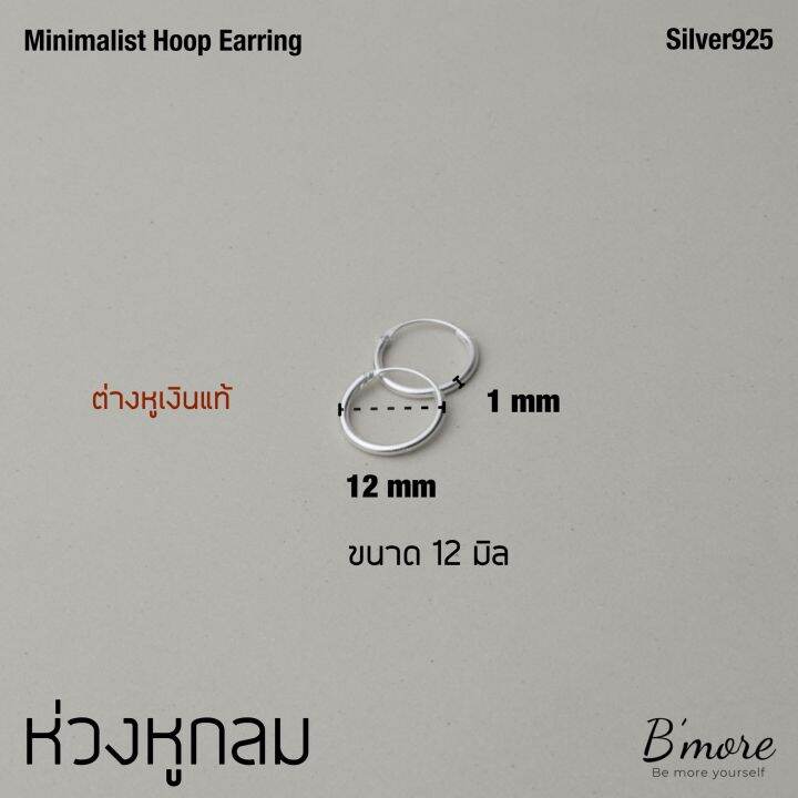 bmore-classic-hoop-sliver925-ต่างหูเงินแท้-แบบห่วงกลม-หนา-1-2-mm