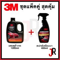 3M ชุด แชมพูล้างรถ 1,000 มล. + สเปรย์เคลือบเงา 400 มล. แพ็คคู่ สุดคุ้ม 3เอ็ม