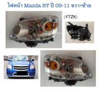 ไฟหน้า Mazda BT ปี 09-11 (เฉพาะโคม) งานเทียบเท่า สินค้าคุณภาพ มาตรฐานโรงงานเกรด A+(กรุณาระบุข้างที่ต้องการในช่องตัวเลือกสินค้า)