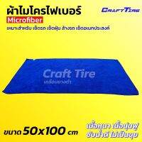 ผ้าเช็ดรถ ผ้าไมโครไฟเบอร์ ขนาดใหญ่ เนื้อหนา ซับน้ำดี ขนาด 50x100 cm