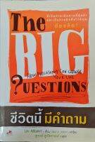 ชีวิตนี้มีคำถาม The Big Questions
ผู้เขียน: ดร.สุรพงษ์ สุวจิตานนท์