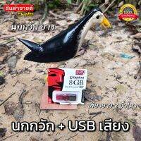 นกกวักปลอม และ USBเสียงนกกวัก นาน2ชั่วโมง [ได้2ชิ้น]