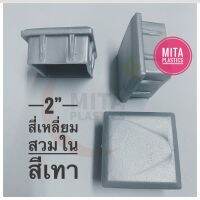 ฝาครอบรองขาโต๊ะ ขนาด 2”x2” สีเทา ลูกยางรองขาโต๊ะ พลาสติกปิดเหล็กกล่อง พลาสติกรองขาเก้าอี้ สี่เหลี่ยมสวมใน