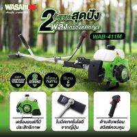 เครื่องตัดหญ้า WASABI รุ่น 411-M รับประกัน 1ปี