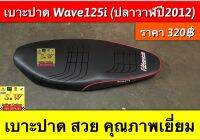 เบาะปาด Wave125i (ปลาวาฬปี2012) อะไหล่ทดแทนคุณภาพเยี่ยม