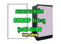 ขอบยางตู้เย็น SHARP 1ประตู รุ่นSJ-G19S