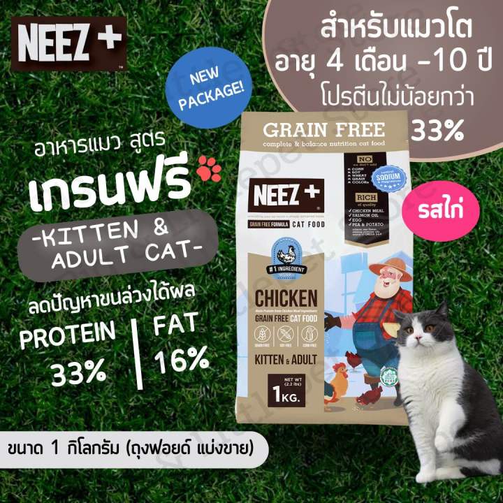 neez-อาหารแมว-นีซพลัส-เกรนฟรี-รสไก่-กินแล้วตัวแน่น-ลดขนร่วง-ไม่เค็ม-1-kg-สำหรับลูกแมว-แมวโต-แมว7ปี