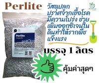 หินเพอร์ไลท์(Perlite)วัสดุปลูกเกรดพรีเมียมขนาด 1,000 มล