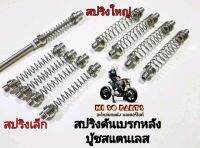 สปริงดันเบรกหลัง#สปริงเล็ก สปริงใหญ่#บู้ชสแตนเลสแท้ (ใส่รถรุ่นWAVE)และรุ่นทั่วไป