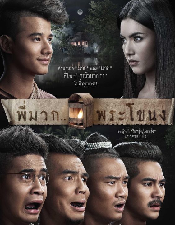 DVD พี่มาก พระโขนง : 2013 #หนังไทย - สยองขวัญ โรแมนติก คอมเมดี้