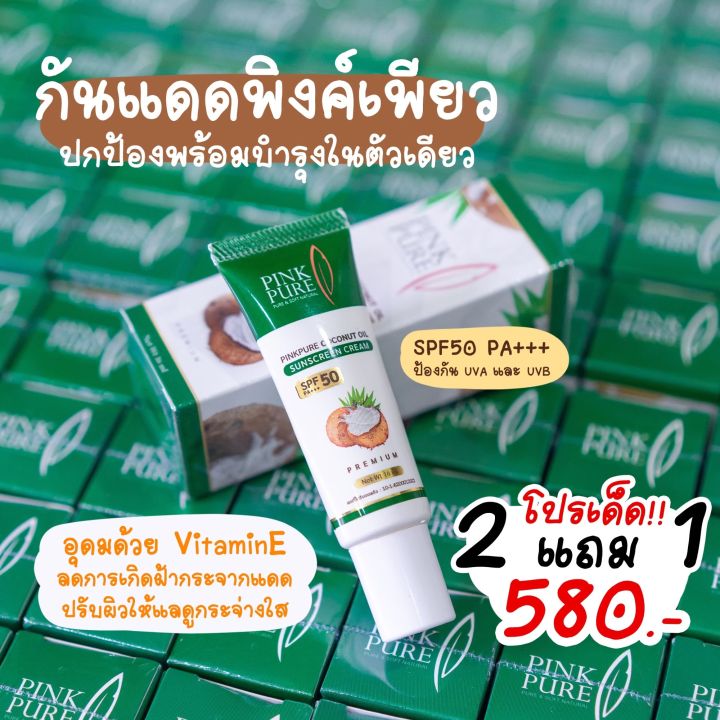 2-แถม-1-ครีมกันแดดพิงค์เพียวกันฝ้า