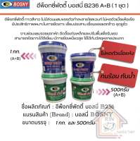 กาวอีป๊อกซี่ พัตตี้ บอสนี่ Epoxy putty B236