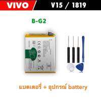 แบต B-G2 สำหรับ VIVO V15 1819 battery B-G2 แบตเตอรี่ลิเธียม