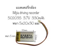 แบตเตอรี่ Mijia driving recorder battery 330mAh 502035 cp5/21/36 3.7v polymer battery 3 สาย แบตเตอรี่กล้อง สินค้าพร้อมส่ง จัดส่งเร็ว มีประกัน สินค้าใหม่