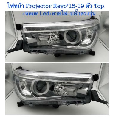 ไฟหน้า Projector Revo งาน Depo+สายไฟ+หลอด LED สีขาว+ปลั๊กตรงรุ่น งานเทียบเท่า สินค้าคุณภาพ มาตรฐานโรงงานเกรดA+