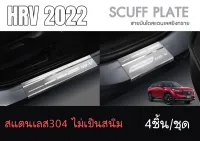 ชายบันไดสแตนเลสกันรอย Honda Hrv Allnew ปี2022-ปัจจุบัน hrv2022 hrv2023 กันรอยhrv  hrv allnew เอชอาร์วี honda