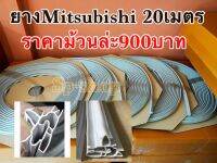 ขอบยางตู้เย็นเเบบม้วน 20เมตร mitsubishi