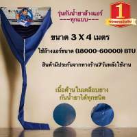 ผ้าใบล้างแอร์ 3*4 เมตร / กันน้ำยาเคมี / กันน้ำยาคอย / ใช้ล้าง 16000-60000 BTU