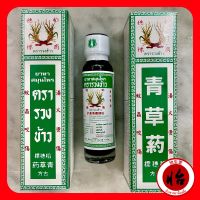 น้ำมันสมุนไพรตรารวงข้าว 1 ขวด 24 มล. 青草药 24 ml. ยาทาสมุนไพรตรารวงข้าว Rice ear brand herbal oil ยาน้ำรวงข้าว ยาน้ำสมุนไพรตารารวงข้าว น้ำมันรวงข้าว