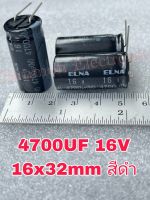 (แพ็ค10ตัว) 4700UF 16V คาปาซิเตอร์ ELNAสีดำ105C ขนาด16x32mm แท้-ใหม่ ตัวเก็บประจุค่าเต็ม100%