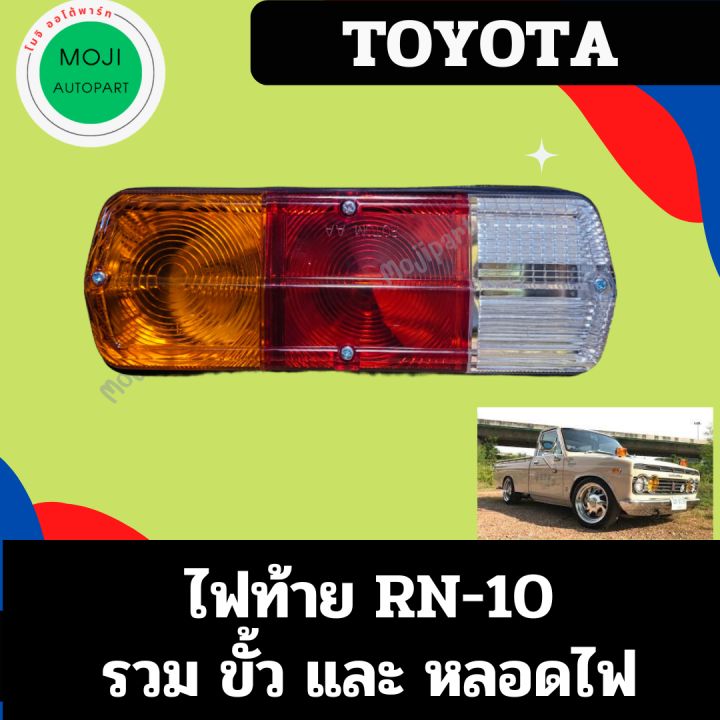 ไฟท้าย-rn10-เบ้าเหล็ก-รวมขั้วและหลอด