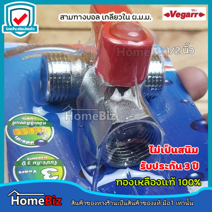 vegarr-บอลวาล์วสามทาง-ผ-ม-ม-ทองเหลืองแท้-1-2นิ้ว-viz6080-เกลียวในกลาง-เกลียวนอกข้าง-ทองเหลืองแท้100-ไม่เป็นสนิม-บอลวาล์ว-สามทางบอลวาล์ว