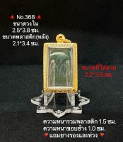 No.368 กรอบพระ ตลับพระสเตนเลสลายไทย สมเด็จ ขนาดกรอบวงใน 2.5*3.8 ซม. ขนาดพระที่ใส่สวย 2.2*3.5 ซม.