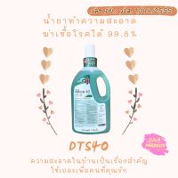 DTS40 (ดีทีเอส40) เพิ่มปริมาณ 200 มล. น้ำยาทำความสะอาด น้ำยาฆ่าเชื้อโรค ฆ่าไวรัส ได้99.8%