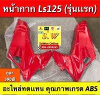 หน้ากาก ls125 (รุ่นเเรก) ตรงรุ่น อะไหล่ทดเเทน งานเกรด Abs เลือกสีได้ในขั้นตอนกดสั่งซื้อ